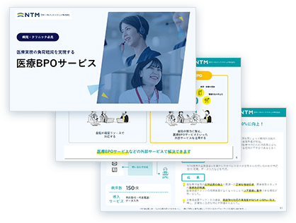 医療・クリニック向けBPOアウトソーシングパッケージサービス資料