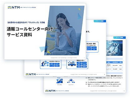 通販コールセンター向けサービス資料