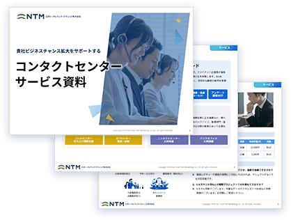 コンタクトセンターサービス資料