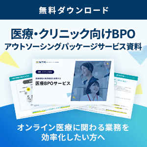 医療・クリニック向けBPOアウトソーシングパッケージサービス資料