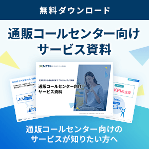 通販コールセンター向けサービス資料