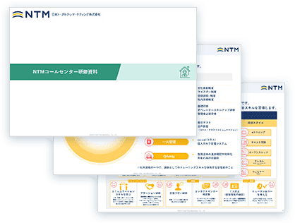 NTM コールセンター研修資料