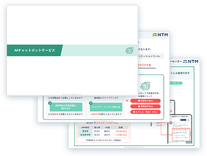 AIチャットボット サービス資料