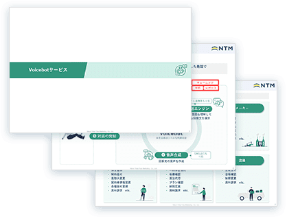 Voicebot サービス資料