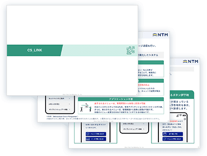 CS_LINK サービス資料