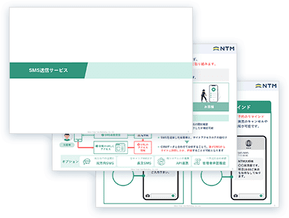 SMS送信サービス サービス資料